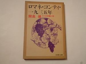 文春文庫/開高健「ロマネ・コンティ・一九三五年ー六つの短篇小説」（解説・高橋英夫）