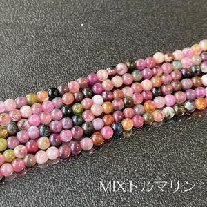 018-2★MIXトルマリン1連★ ハンドメイド パーツ 天然石 ビーズ 粒売り 連材