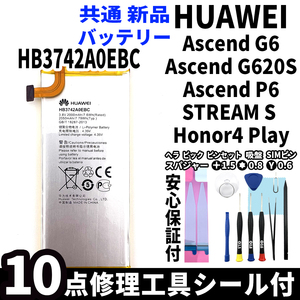 純正同等品新品! HUAWEI Ascend G620S Ascend G6 Ascend P6 STREAM S Honor4 Play 共通 バッテリー HB3742A0EBC 電池パック交換 工具付