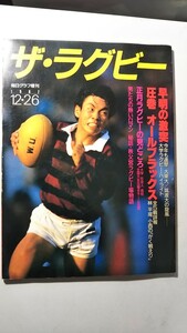 ザ・ラグビー 1987 毎日グラフ増刊 