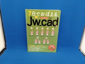 7日でおぼえるJw_cad Jw_cad8対応 富田泰二