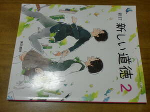 改訂　新しい道徳2　中学校教科書　中学生　東京書籍