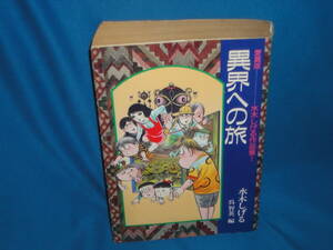 水木しげる　★　異界への旅　愛蔵版　水木しげる作品集Ⅰ　　★　中央公論社