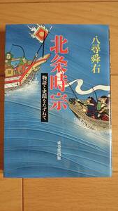 北条時宗 物語と史蹟をたずねて 付録しおり付き 八尋舜右著 成美堂出版 送料込み