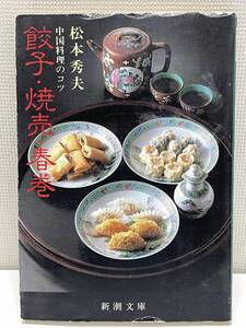 中国料理のコツ　餃子・焼売・春巻　新潮文庫　松本秀夫(著者) 　1985年 昭和60年【K110113】