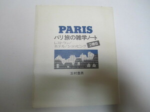 ＰＡＲＩＳ　パリ旅の雑学ノート　　２冊目