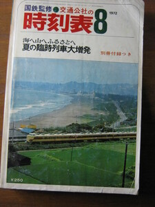 交通公社の時刻表　1972(昭和47)年　8月号 ■