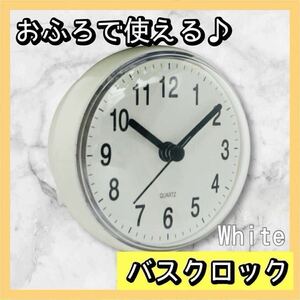 時計　お風呂　おふろ　浴室用　バスクロック　ホワイト　吸盤　便利　バスルーム　防水　壁　