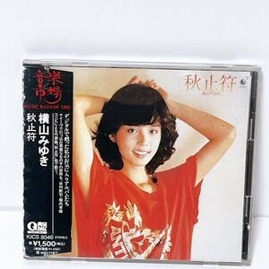 横山みゆき 「秋止符」(廃盤) /KICS-8046/1994年/KING RECORDS/橋向うの家/知っていますか/噂知ってるわ/戻り道/冬の雨 他 全10曲 Q盤