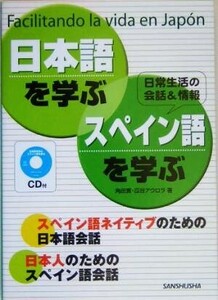 ＣＤ付　日本語を学ぶ・スペイン語を学ぶ／角田実(著者),瓜谷アウロラ(著者)