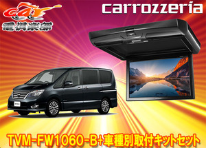 【取寄商品】カロッツェリアTVM-FW1060-B+KK-N101FDIIセレナ(C26系)用10.1V型フリップダウンモニター+取付キットセット