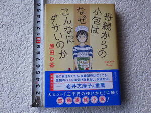 母親からの小包はなぜこんなにダサいのか　原田ひ香　文庫本●送料180円●同梱大歓迎