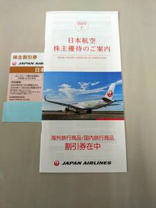 送料無料　JAL　日本航空　株主優待　１枚