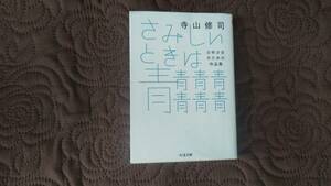 寺山修司　さみしいときは青青青青青青青　少年少女のための作品集 　ちくま文庫　