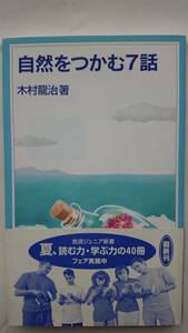 自然をつかむ7話 木村龍治 岩波ジュニア新書 初版 送料込み