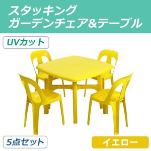 送料無料 ガーデンチェア ガーデンテーブル 5点セット UVカット イエロー ガーデンセット ポリプロピレン製 ガーデンテーブル&チェアー4脚