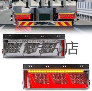 汎用トラックテールランプ 24Vトラックテールライト12v シーケンシャル 流れウインカー 中・大型トラック用 全LED 左右セット透明レンズ