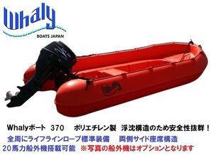 新品　自宅直送■Whalyボート■　Whalyboat370　浮沈構造　ポリエチレン　一体成型