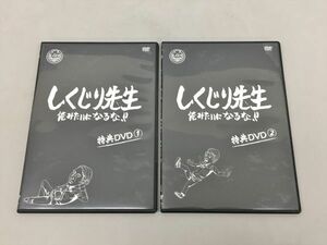 しくじり先生 俺みたいになるな!! 特典DVD 2点セット テレビ朝日 2411BKS026