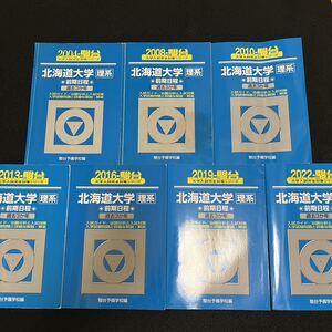 【翌日発送】　青本　北海道大学　理系　前期日程　2001年～2021年　20年分　駿台予備学校
