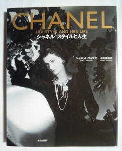 CHANELシャネル スタイルと人生(ジャネット・ウォラク著/中野香織訳