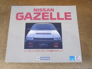 2409MK●カタログ「NISSAN GAZELLE/日産 ガゼール」1983昭和58.8●S12型/ニューガゼール、スタイル、パワー、サスを激的フルチェンジ！