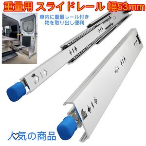 重量用 スライドレール 幅53mm 長さ1500mm 〜3000mm耐荷重 57kg ロック付き二列ボールベアリング 左右1セット 、