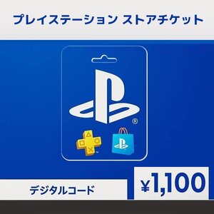 プレイステーション ストアチケット PS Store ギフトコード【1100円分】ギフトカード ポイント消化 Eメールタイプ 送料無料