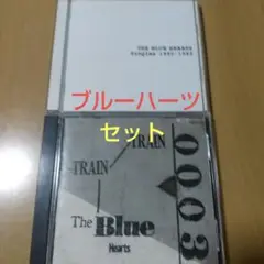 ブルーハーツ CDセット