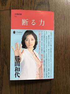 断る力　勝間和代　文春新書