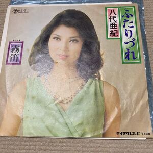 ☆八代亜紀　霧笛　ふたりずれ　レコード　経年品　used☆