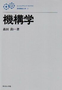 [A01007865]機構学 (エンジニアリングライブラリ―基礎機械工学) [単行本] 森田 鈞