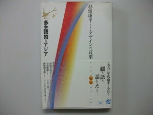 多主語的なアジア　杉浦康平　2010年帯付　工作舎