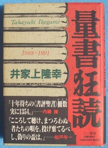 ▲▼量書狂読 1988－1991 井家上隆幸著 三一書房