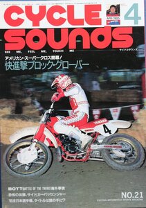 貴重　新同◆CYCLE SOUNDS　サイクルサウンズ 1985/4　 No.21　東福寺保雄