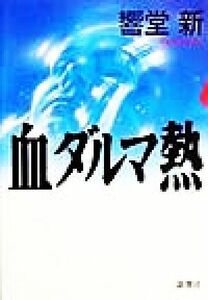 血ダルマ熱 新潮ミステリー倶楽部／響堂新(著者)