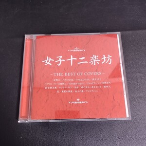 【女子十二楽坊】 ザ・ベスト・オブ・カヴァーズ(廃盤) CD 2005年