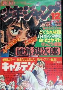 ★送料0円★　月刊 少年ジャンプ　昭和52年12月号　巻頭カラー キャプテン　どくされ球団 バイオレンス特急 白い戦士ヤマト　ZB240627S1