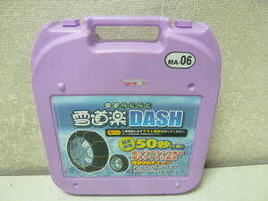 金属タイヤチェーン〈雪道楽DASH　品番：MA-06〉中古 18