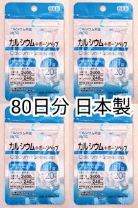 カルシウム+ボーンペップ×4袋80日分80錠(80粒) 日本製無添加サプリメント(サプリ)健康食品 せのばすセノビックでは有ません 防水梱包即納