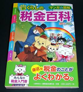 【中古書籍】マンガと図解 新くらしの税金百科 2021-2022　[納税協会連合会]