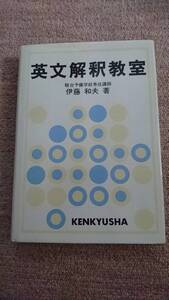 ☆【裁断済】 英文解釈教室 伊藤和夫