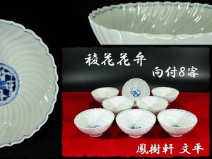 ∈名工館∋【送込！鳳樹軒 高島 文平】染付 稜花 花弁 向付 ８客 白磁 茶道具 懐石 器物 無傷 送料無料 8 d41