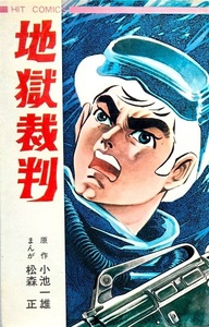 懐漫／新書判／松森正・地獄裁判／少年画報社・ヒットコミックス／全１冊・初版／昭４６年