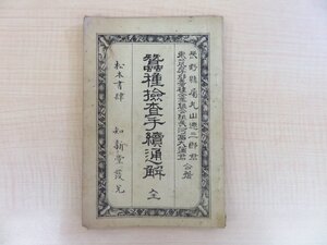 丸山徳三郎・河西大弥著『蚕種検査手続通解』明治34年 知新堂刊(長野県松本) 明治時代の養蚕技法書