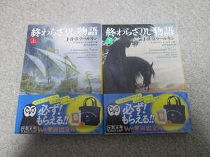 『終わらざりし物語』　上下巻　J・R・R・トールキン　C・トールキン編 山下なるや訳　河出文庫　２０２２年初版発行　帯付き　