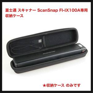 【開封のみ】Hermitshell★ 富士通 スキャナー ScanSnap FI-IX100A専用収納ケース-