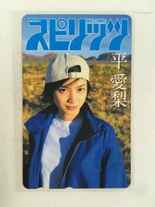 テレホンカード テレカ 50度数 平愛梨 ビッグコミック 週刊 スピリッツ 未使用