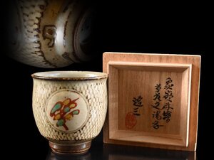 【雲】某資産家収蔵品 人間国宝 島岡達三 象嵌赤絵草花文湯呑 高さ8cm 共箱 古美術品(旧家蔵出)Y4494 LTeytgf