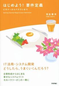 はじめよう！要件定義 ビギナーからベテランまで/羽生章洋(著者)